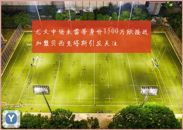 尤文中场米雷蒂身价1500万欧接近加盟贝西克塔斯引发关注