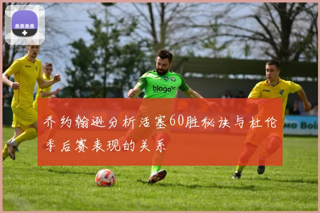 乔约翰逊分析活塞60胜秘诀与杜伦季后赛表现的关系