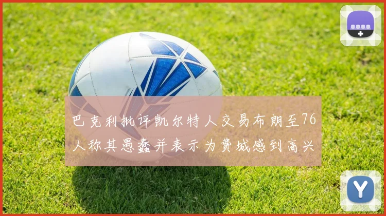 巴克利批评凯尔特人交易布朗至76人称其愚蠢并表示为费城感到高兴