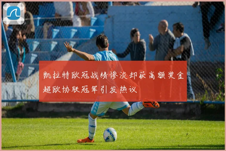 凯拉特欧冠战绩惨淡却获高额奖金超欧协联冠军引发热议