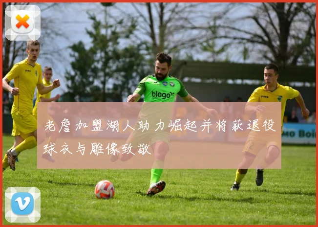 老詹加盟湖人助力崛起并将获退役球衣与雕像致敬