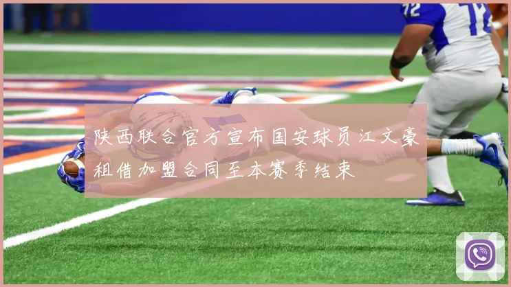 陕西联合官方宣布国安球员江文豪租借加盟合同至本赛季结束
