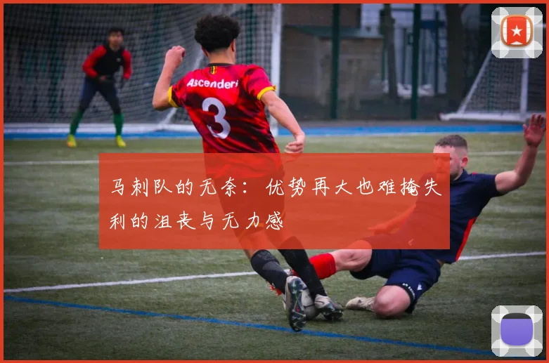 马刺队的无奈：优势再大也难掩失利的沮丧与无力感
