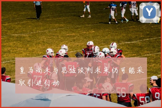 皇马尚未与恩佐谈判未来仍可能采取引进行动