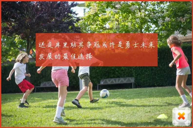 送走库里助其争冠或许是勇士未来发展的最佳选择